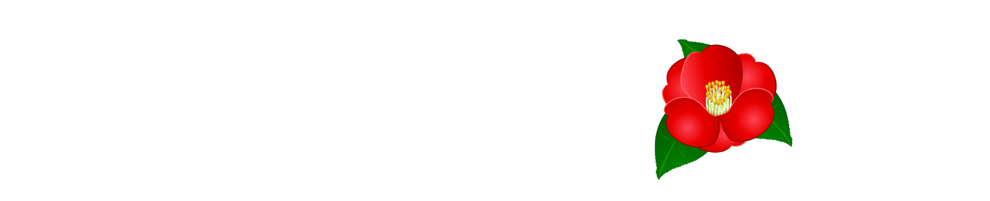 椿屋